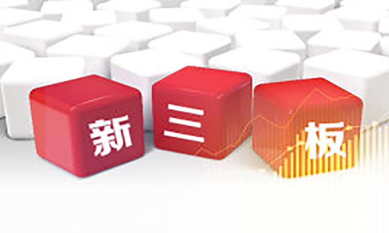 新三板再出发 资本市场改革打开“立体格局” 要闻 第1张
