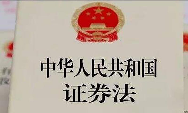 新证券法助力打造有温度资本市场 要闻 第1张-壹财信