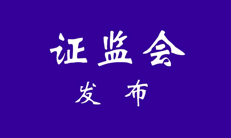证监会官宣!4月1日起取消证券公司外资股比限制 要闻 第1张-壹财信