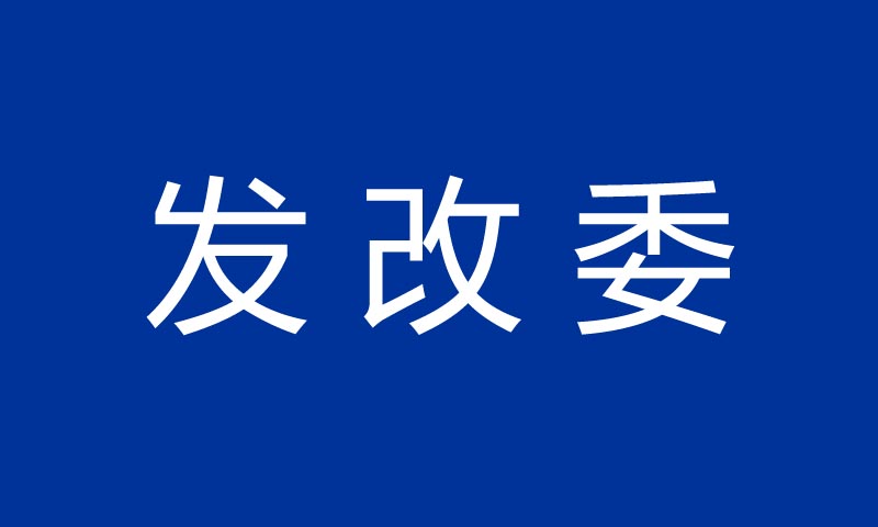 发改委:继续做好稳外资各项工作 支持外国企业来华投资兴业 要闻 第1张-壹财信