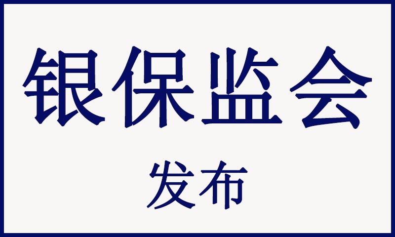 银保监会:修改外资保险公司管理条例实施细则 要闻 第1张-壹财信