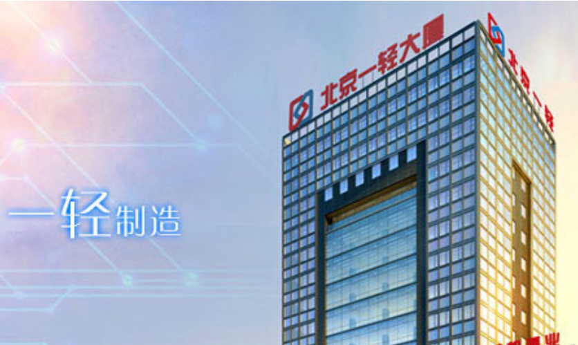 一轻控股力推重组 打造大消费领域的北京品牌 公司 第1张-壹财信