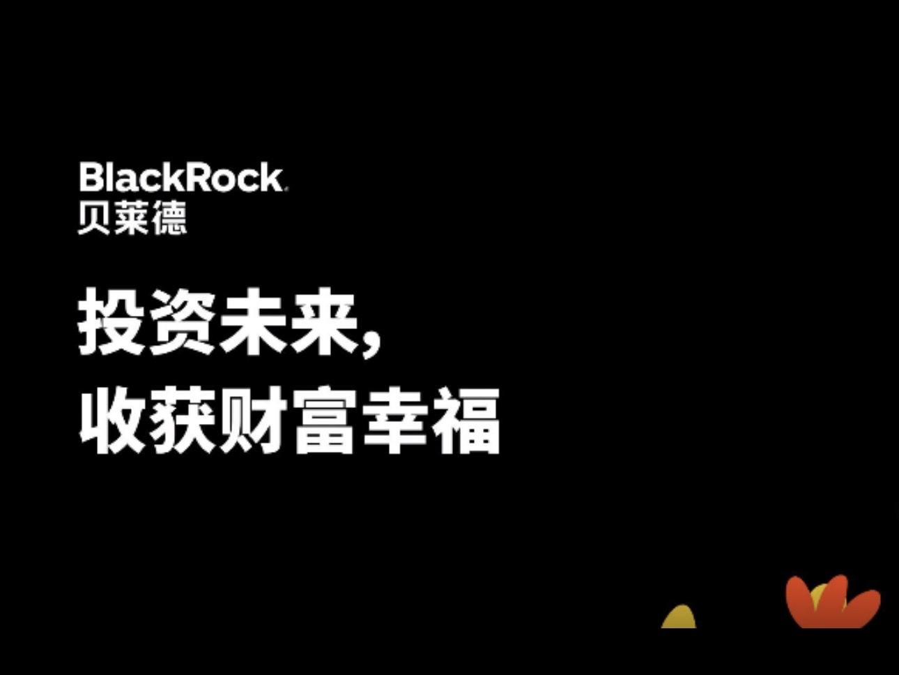 贝莱德中国新视野净值近腰斩,基金经理换成神玉飞欲扭转乾坤? 独家 第1张-壹财信