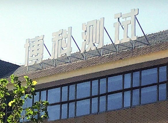 博科测试多位股权激励对象离职,官网和公开报道曝出疑点 公司 第1张-壹财信