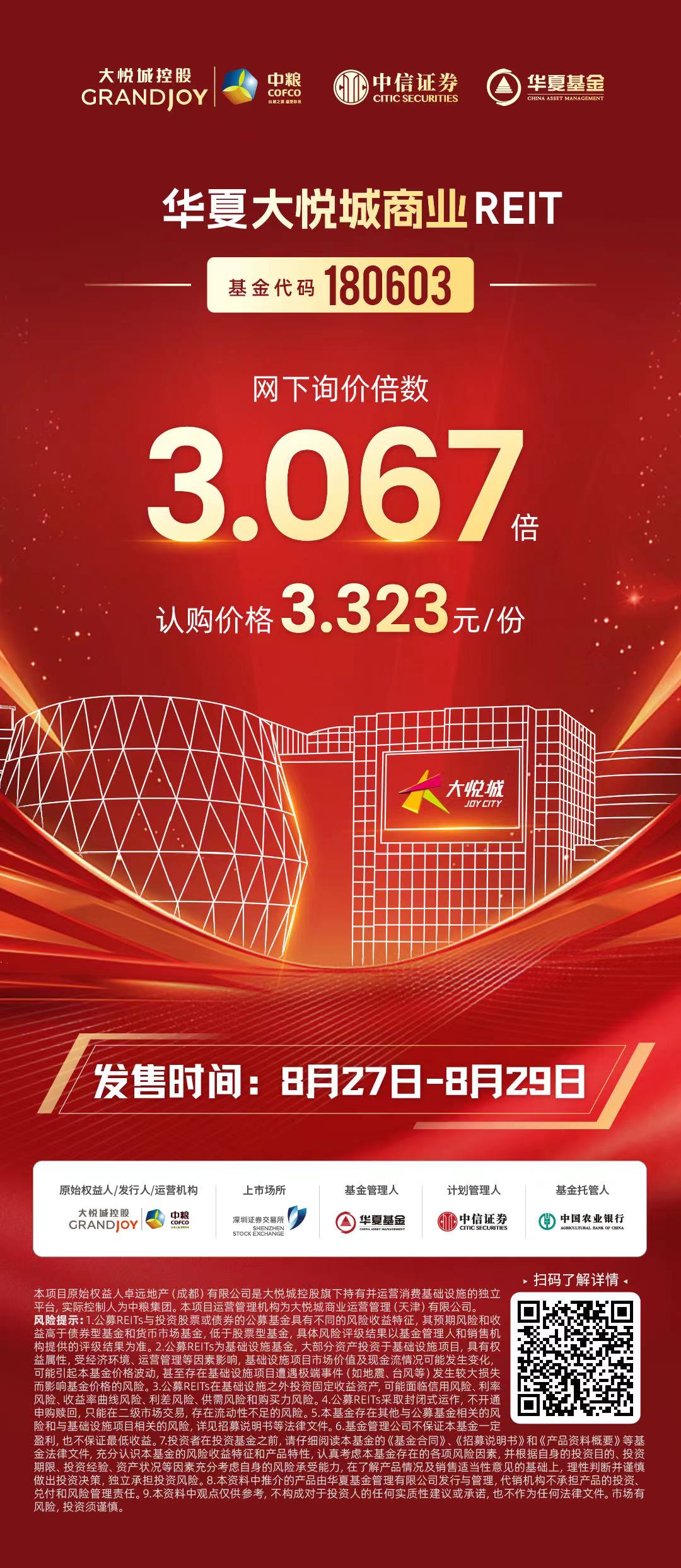 8月27日开售 华夏大悦城商业REIT发售定档 要闻 第1张-壹财信