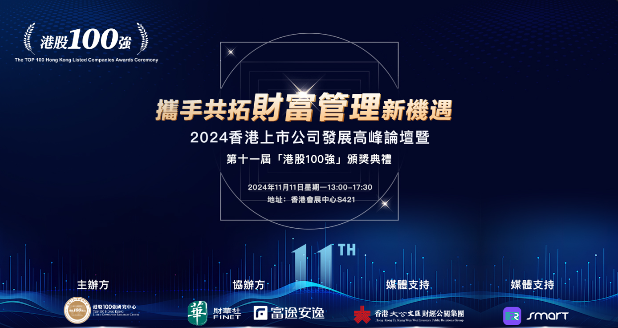 第十一届「港股100强」颁奖典礼圆满落幕,百强榜单强者恒强! 要闻 第1张-壹财信
