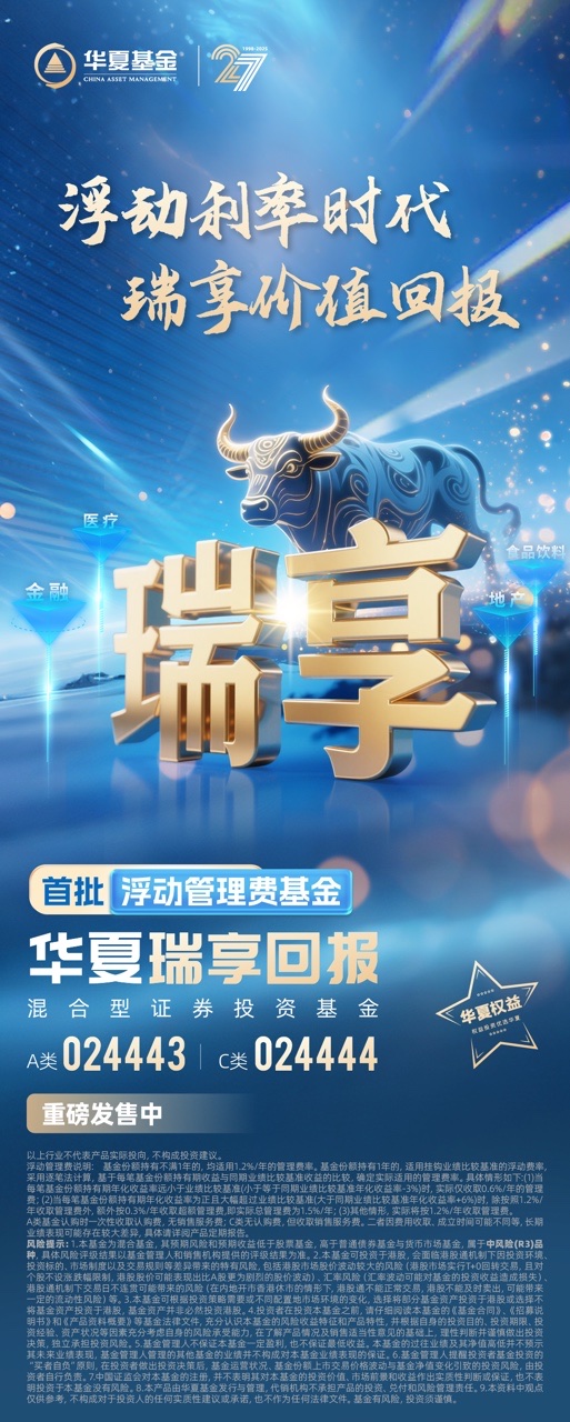 新型浮动费率基金来袭 华夏瑞享混合5月27日开售 要闻 第1张-壹财信