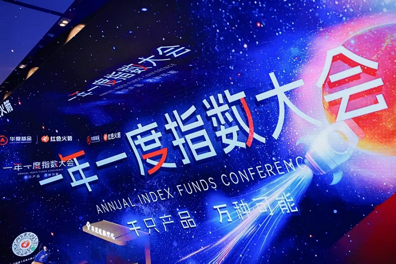 重磅发布LetfGo! 华夏基金一年一度指数大会再启新篇 要闻 第1张-壹财信